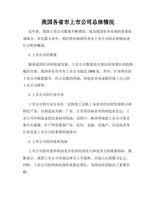 我国各省市上市公司总体情况