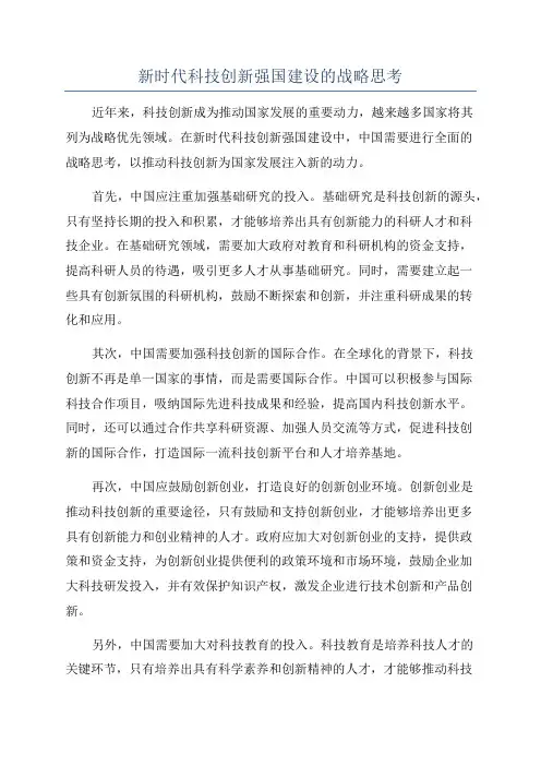 新时代科技创新强国建设的战略思考