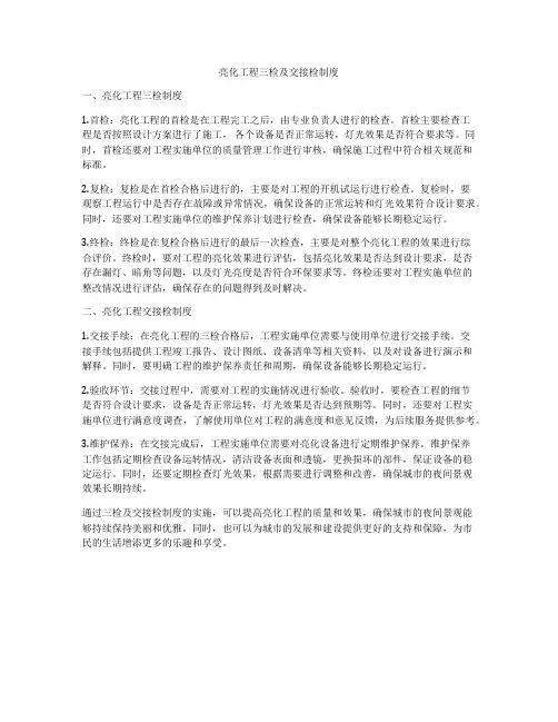 亮化工程三检及交接检制度