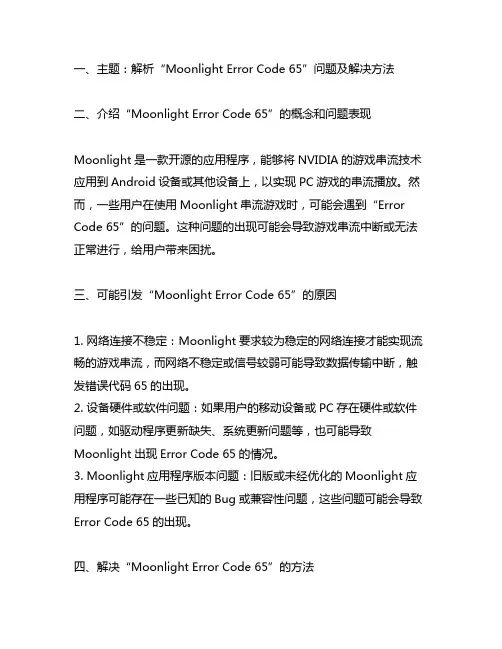 moonlight error code 65