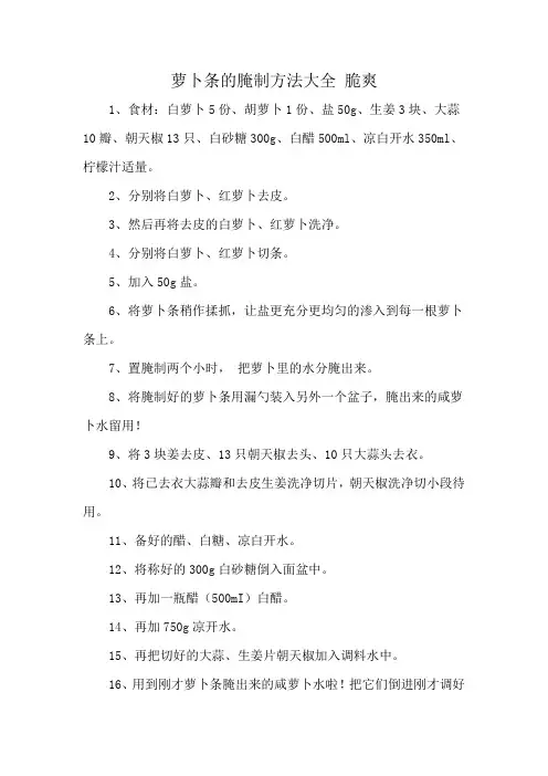 萝卜条的腌制方法大全 脆爽