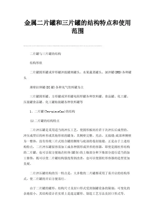 金属二片罐和三片罐的结构特点和使用范围