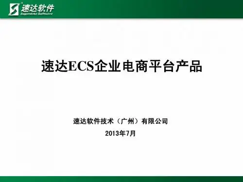 速达ECS电商平台产品介绍