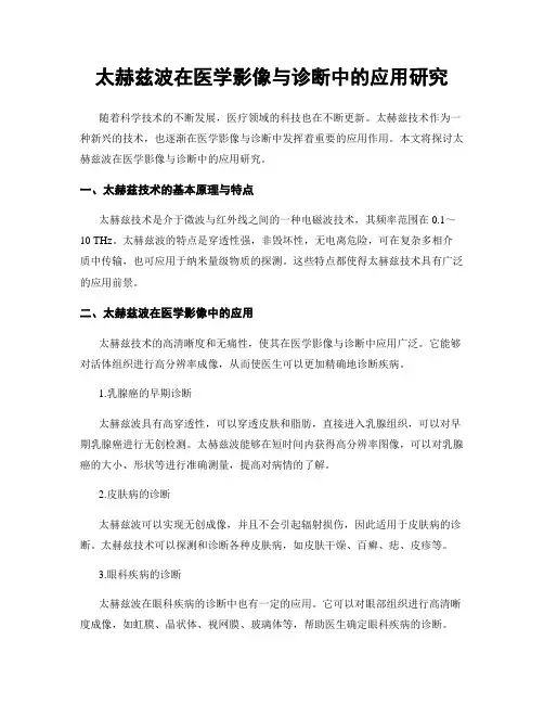 太赫兹波在医学影像与诊断中的应用研究
