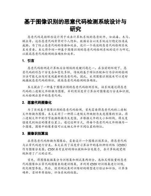 基于图像识别的恶意代码检测系统设计与研究
