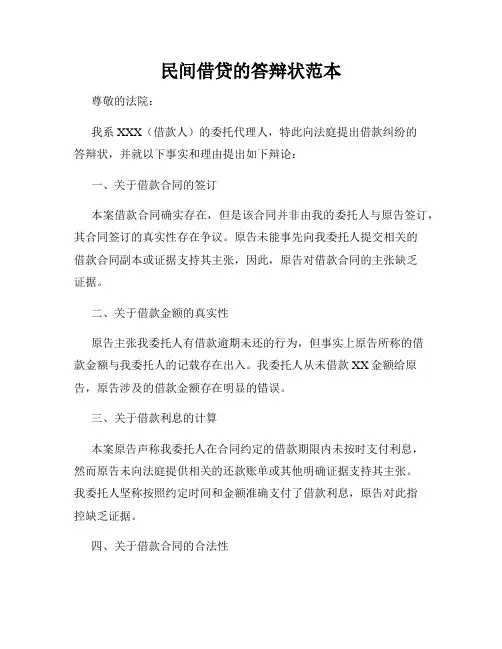 民间借贷的答辩状范本