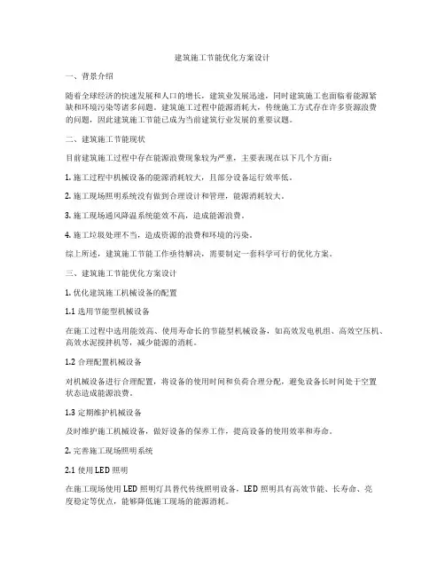 如何做建筑施工节能优化方案设计