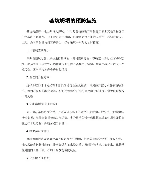 基坑坍塌的预防措施