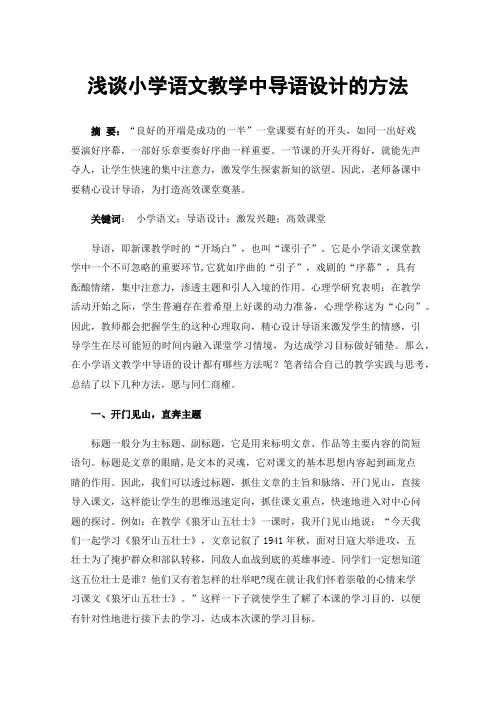 浅谈小学语文教学中导语设计的方法