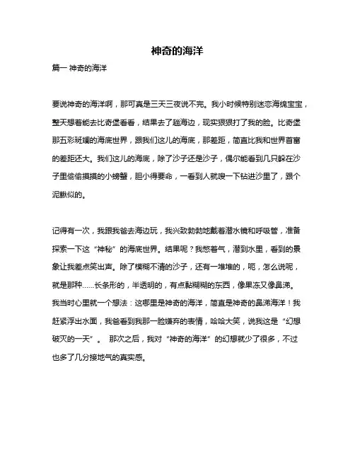 作文《神奇的海洋》
