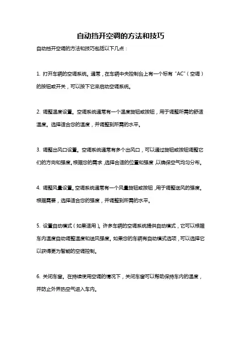 自动挡开空调的方法和技巧