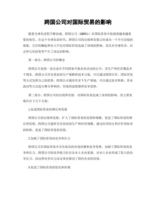 跨国公司对国际贸易的影响