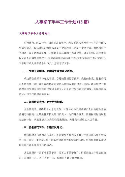 人事部下半年工作计划(15篇)