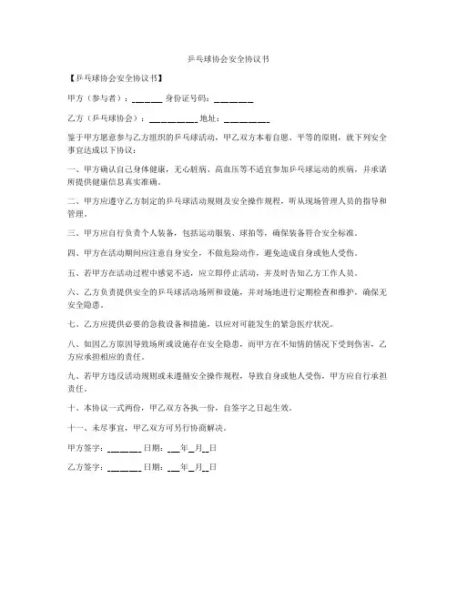 乒乓球协会安全协议书