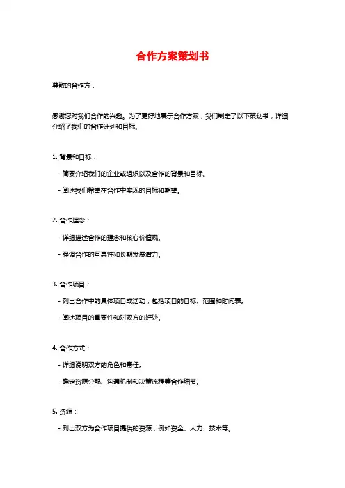合作方案策划书 (2)