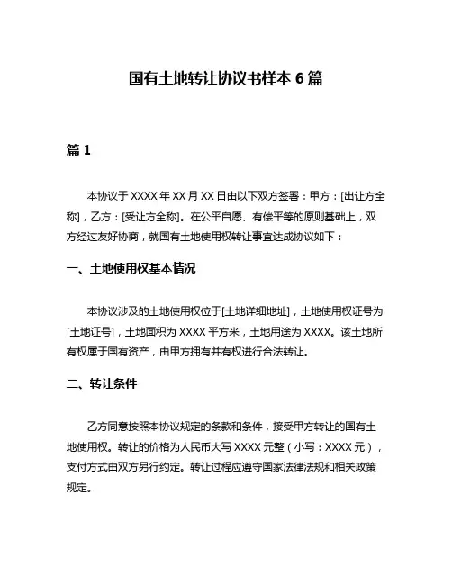 国有土地转让协议书样本6篇