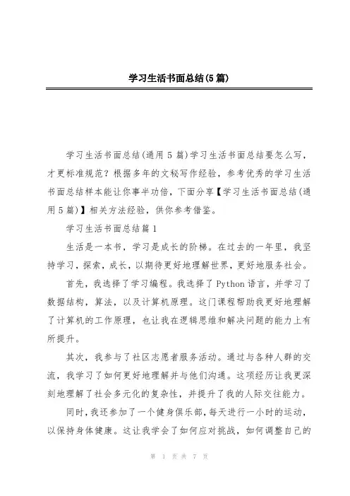 学习生活书面总结(5篇)
