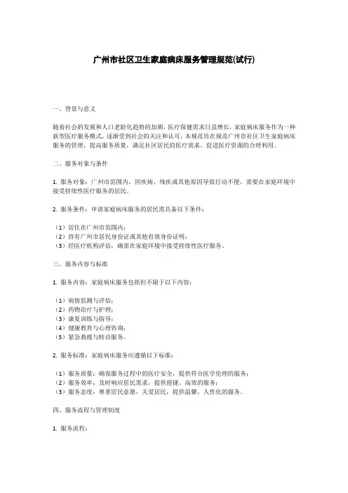 广州市社区卫生家庭病床服务管理规范(试行)