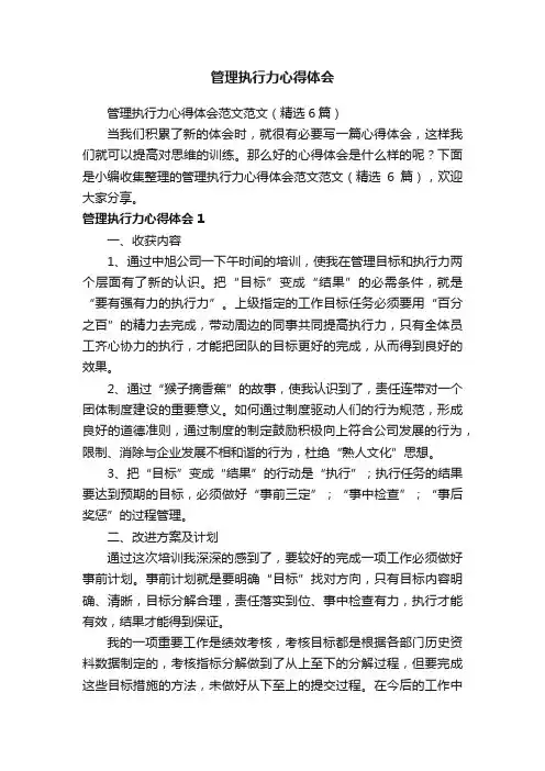 管理执行力心得体会范文范文（精选6篇）