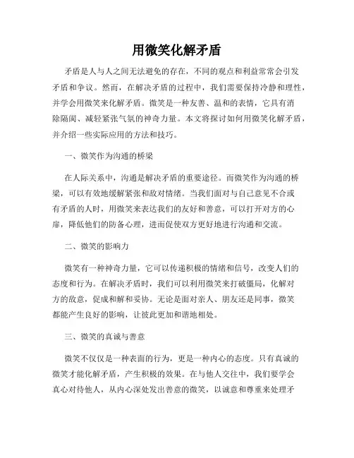 用微笑化解矛盾