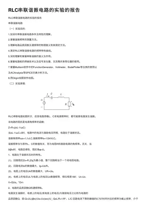 RLC串联谐振电路的实验的报告