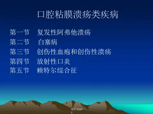 口腔黏膜病学--溃疡医学课件