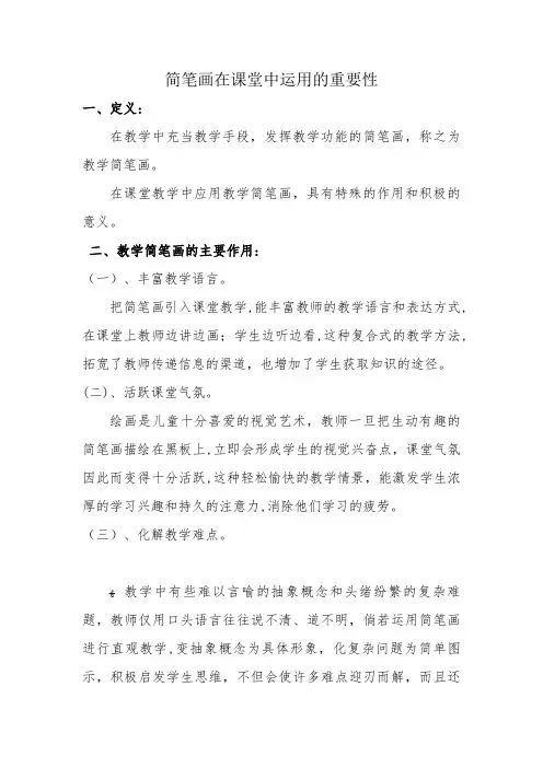 简笔画在课堂中的运用-教学研究
