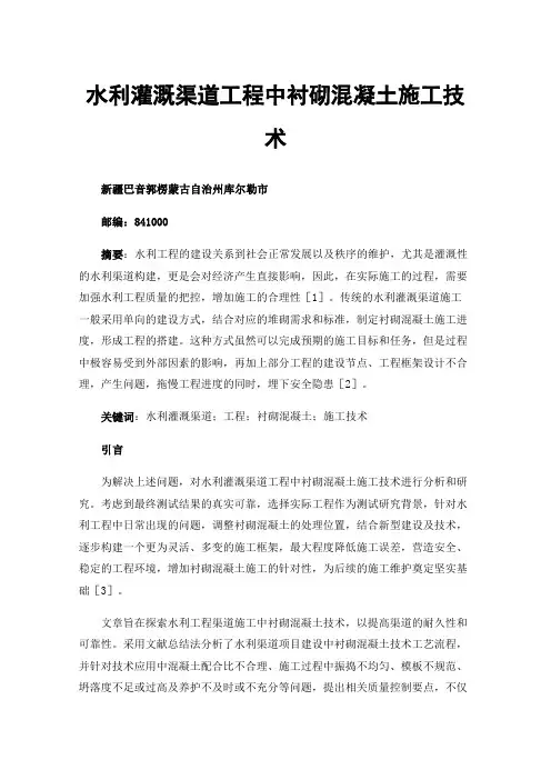 水利灌溉渠道工程中衬砌混凝土施工技术