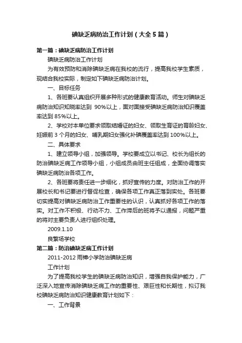 碘缺乏病防治工作计划（大全5篇）