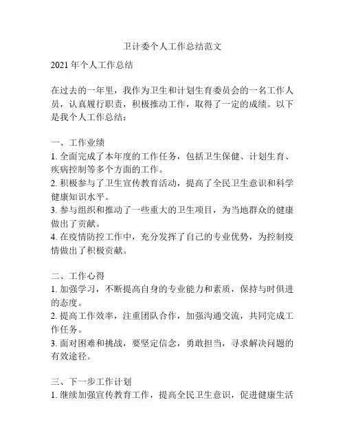 卫计委个人工作总结范文