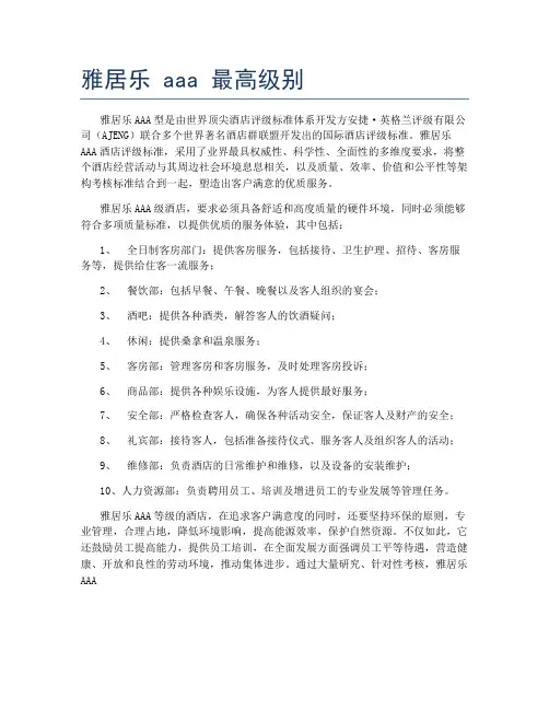 雅居乐 aaa 最高级别