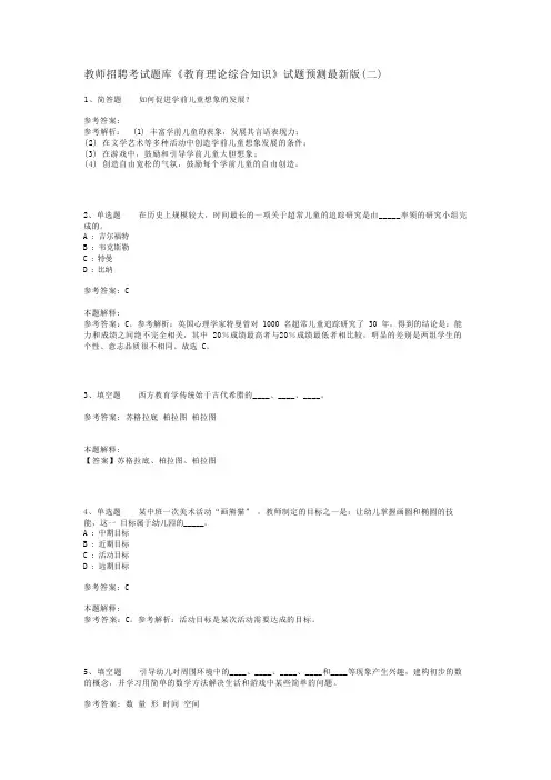 教师招聘考试题库《教育理论综合知识》试题预测最新版(二)_38