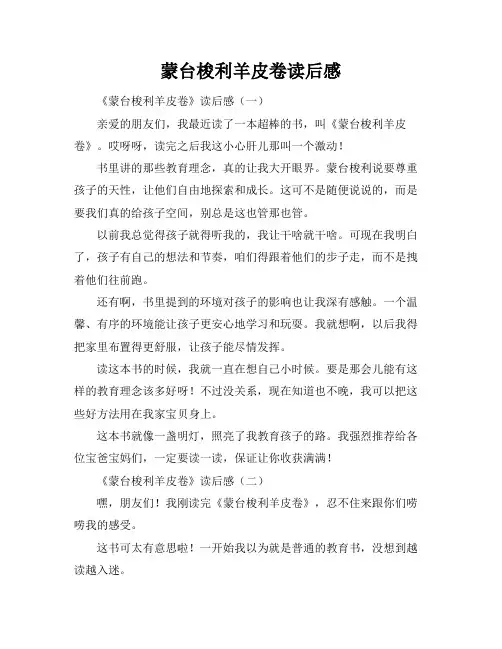 蒙台梭利羊皮卷读后感