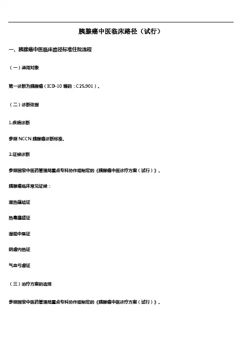 胰腺癌中医临床路径(试行)