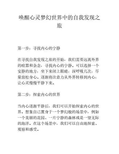唤醒心灵梦幻世界中的自我发现之旅