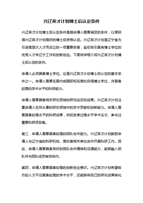 兴辽英才计划博士后认定条件