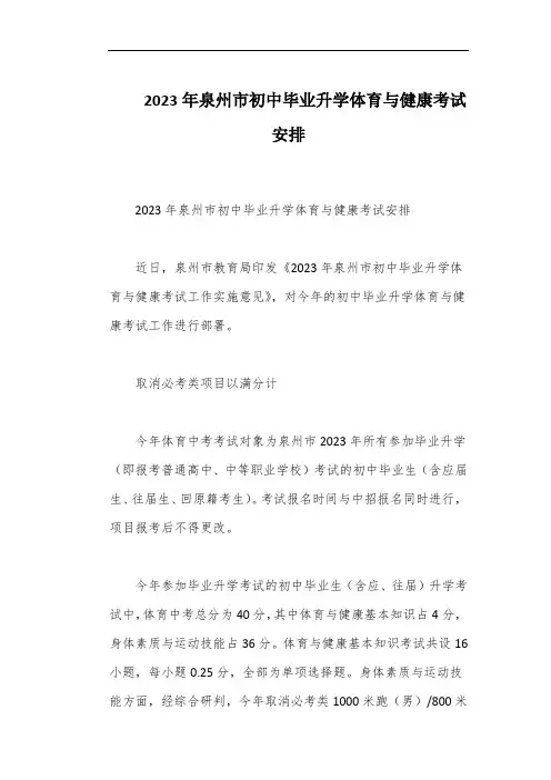 2023年泉州市初中毕业升学体育与健康考试安排