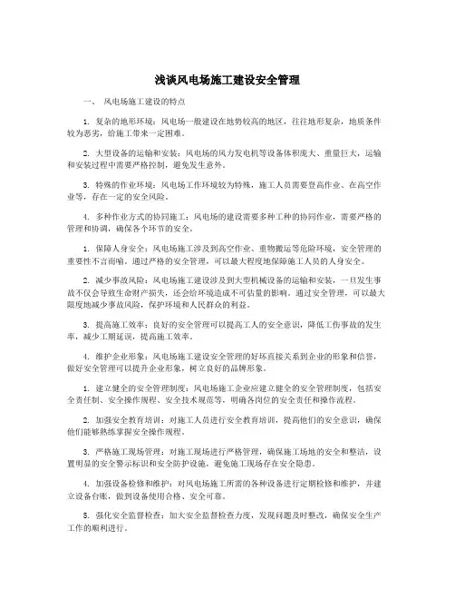 浅谈风电场施工建设安全管理