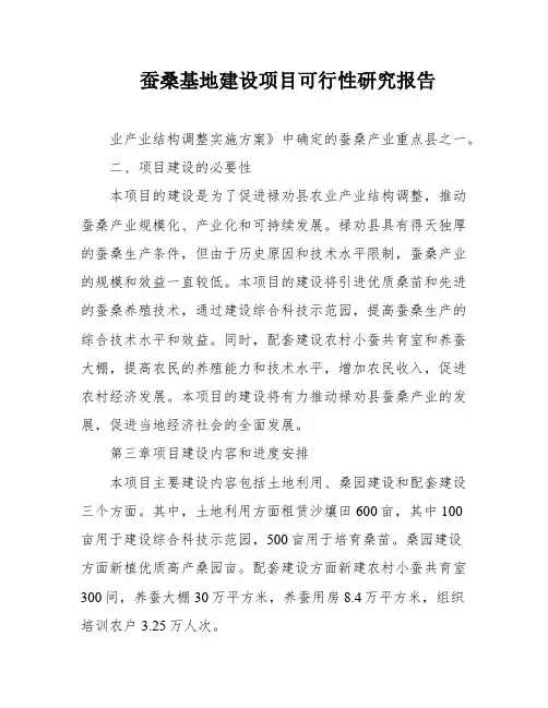 蚕桑基地建设项目可行性研究报告