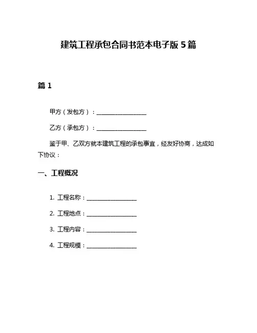建筑工程承包合同书范本电子版5篇