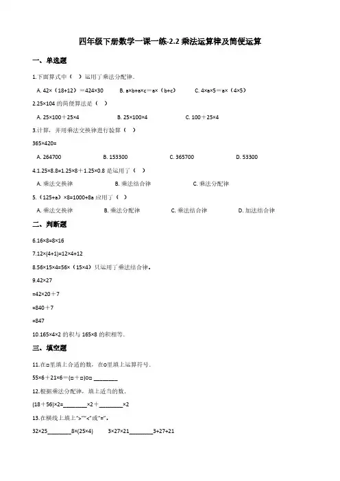 四年级下册数学一课一练-2.2乘法运算律及简便运算 西师大版(含答案)