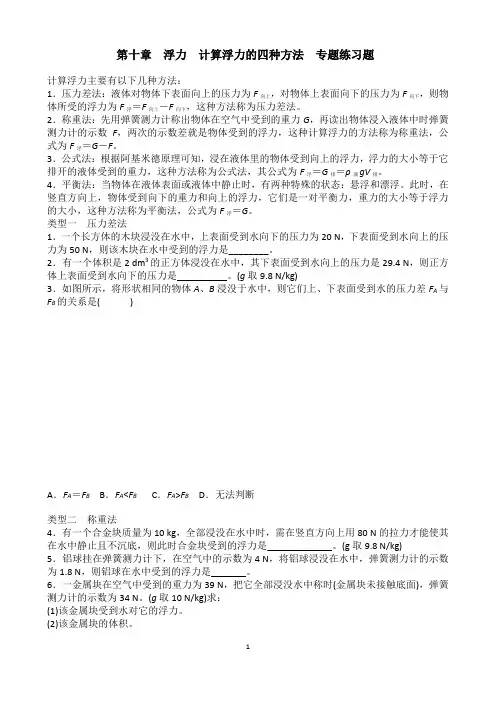 (完整word版)人教版八年级物理下册第十章浮力计算浮力的四种方法专题练习题含答案