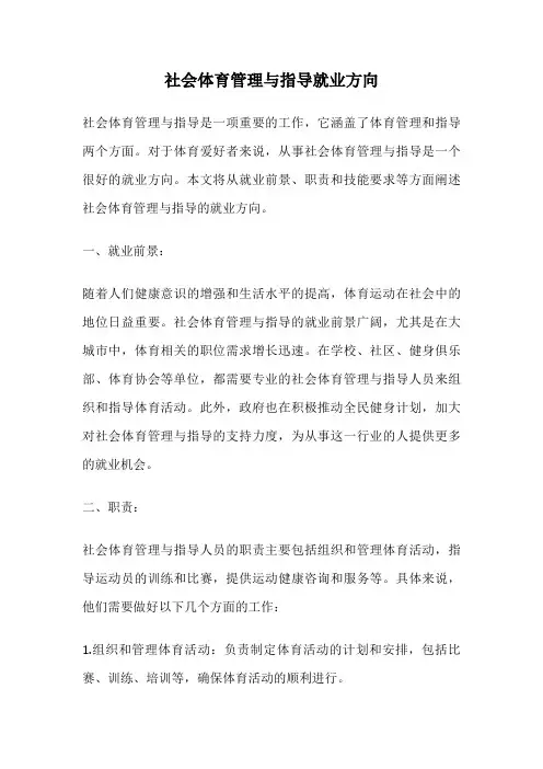 社会体育管理与指导就业方向