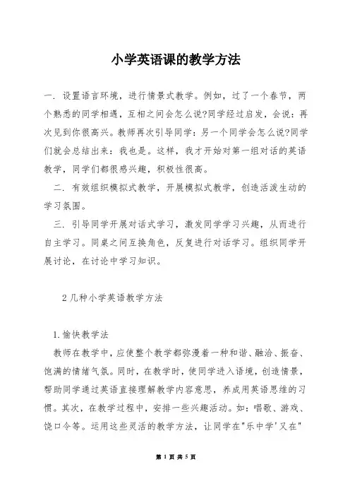 小学英语课的教学方法