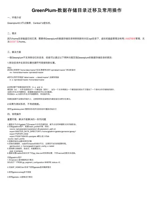 GreenPlum-数据存储目录迁移及常用操作