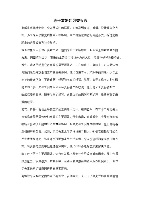 关于离婚的调查报告