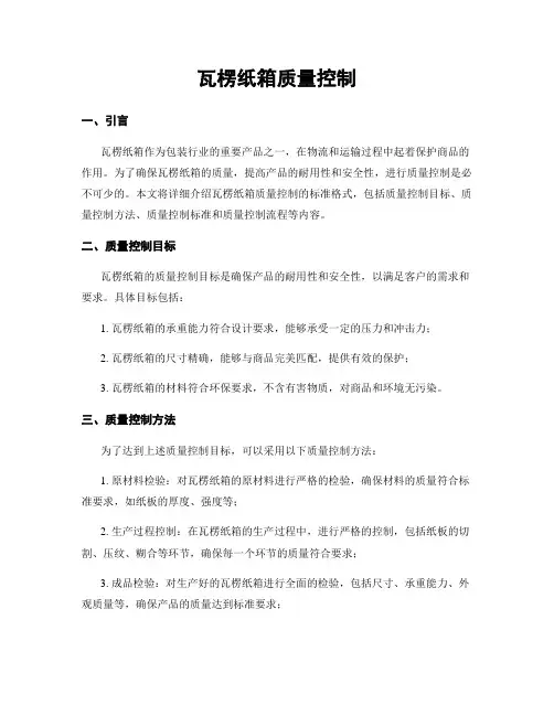 瓦楞纸箱质量控制
