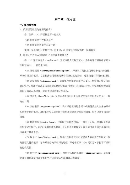 西财《外贸单证实务》教学资料包 课后习题答案 第二章