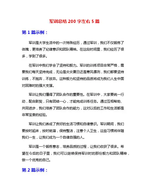 军训总结200字左右5篇