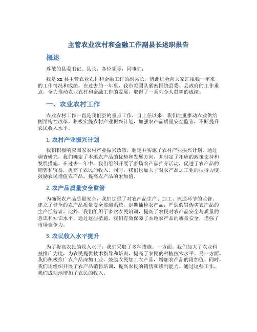 主管农业农村和金融工作副县长述职报告